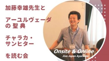 加藤幸雄先生とアーユルヴェーダ聖典『チャラカ・サンヒター』を読む会 (次回は11月５日）
