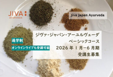 アーユルヴェーダ・ベーシックコース 2026年1月－6月期募集（通学とオンライン併用）