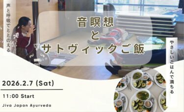 音瞑想とサトヴィックご飯～声と呼吸で整え、やさしいご飯で満ちる(2/7)