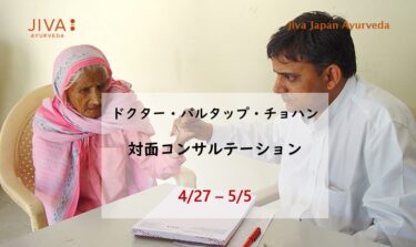 Dr.パルタップ・チョハン★対面アーユルヴェーダ・コンサルテーション (4/27-5/5)