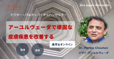 Dr.パルタップ・チョハン 来日セミナー★アーユルヴェーダで頑固な皮膚疾患を改善する（5/4-5/5)