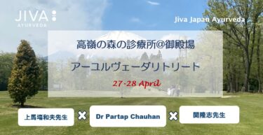 アーユルヴェーダリトリート＠高嶺の森の診療所 御殿場