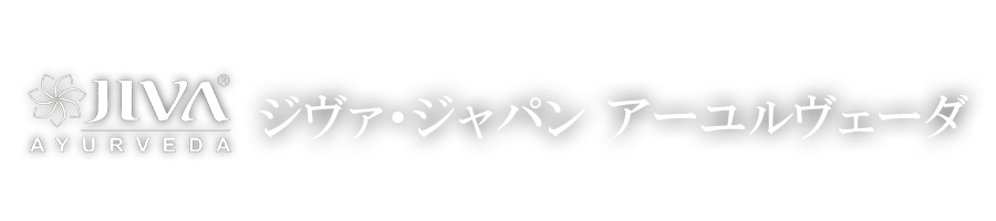 ジヴァ・ジャパン アーユルヴェーダ